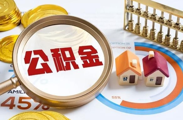 东海公积金可以随意取现吗（住房公积金可以随便提现吗）