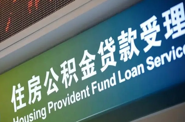 东海住房公积金到哪里去（市公积金在什么地方）