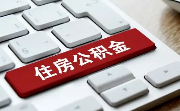 东海公积金公司交的部分怎么提取（公积金提取公司缴纳部分）